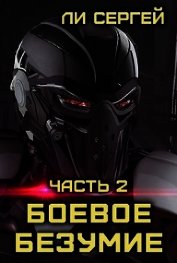 Ли Сергей Александрович - Боевое безумие 2 (СИ)