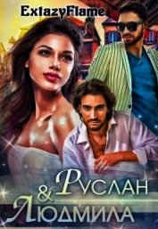Руслан & Людмила (СИ)