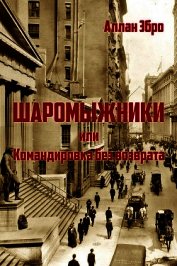 Шаромыжники (СИ)