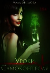 Уроки самоконтроля (СИ)