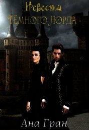 Невеста тёмного лорда (СИ)