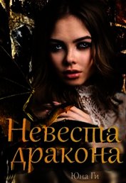Невеста дракона (СИ)
