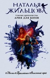 Ария для богов