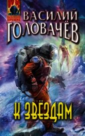 Головачёв Василий - К звездам (сборник)