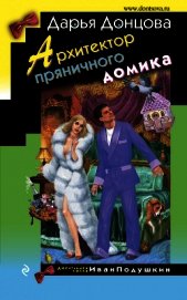 Архитектор пряничного домика