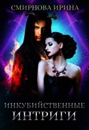 Инкубийственные интриги (СИ)