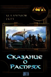 Сказание о Распрях (СИ)