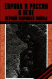 Европа и Россия в огне Первой мировой войны<br />(К 100-летию начала войны)