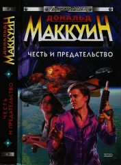 Честь и предательство