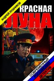 Красная Луна (СИ)