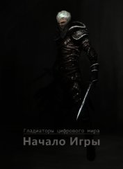 Начало игры (СИ)