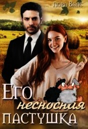 Его несносная пастушка (СИ)