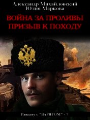 Война за проливы. Призыв к походу