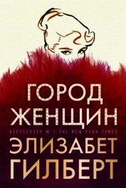 Город женщин