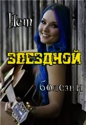 Нет звёздной болезни (СИ)