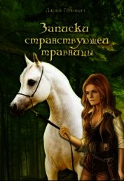 Головач Дарья - Записки странствующей травницы (СИ)