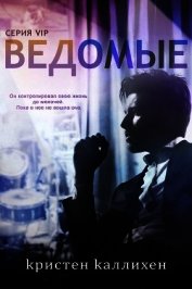 Ведомые (ЛП)