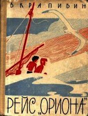 Книга Рейс «Ориона»<br />(Рассказы) Рейс «Ориона»<br />(Рассказы)