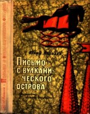 Письмо с вулканического острова<br />(Рассказы)