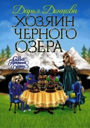 Хозяин Черного озера