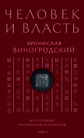 Человек и власть. 64 стратегии построения отношений. Том 1
