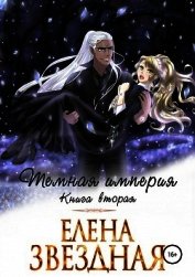Звёздная Елена - Темная империя. Книга вторая