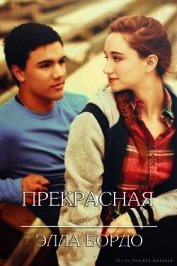 Прекрасные (ЛП)
