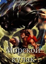 Фаатович Иван - Морской Кулак (СИ)