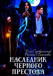 Наследник черного престола (СИ)