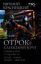 Книга Отрок. Ближний круг: Ближний круг. Стезя и место. Богам – божье, людям – людское Отрок. Ближний круг: Ближний круг. Стезя и место. Богам – божье, людям – людское