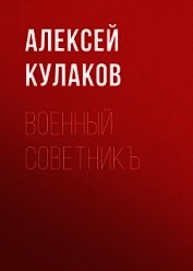 Книга Военный советникъ Военный советникъ