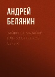 Книга Зайки от Мазайки, или 50 оттенков серых Зайки от Мазайки, или 50 оттенков серых