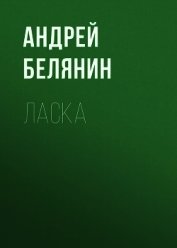 Книга Ласка Ласка