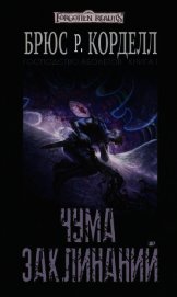 Корделл Брюс Р. - Чума заклинаний (ЛП)