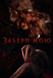 Клевер Фора - Забери мою боль (СИ)