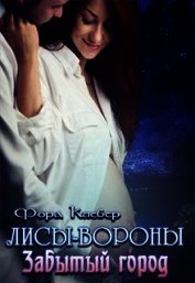 Забытый город (СИ)