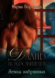 Земля избранных (СИ)