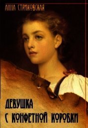 Книга Девушка с конфетной коробки (СИ) Девушка с конфетной коробки (СИ)