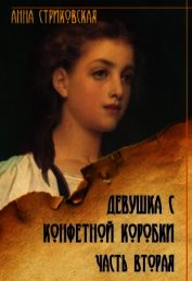 Книга Девушка с конфетной коробки. Часть 2 (СИ) Девушка с конфетной коробки. Часть 2 (СИ)
