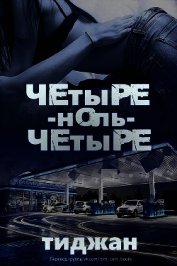 Четыре-ноль-четыре (ЛП)