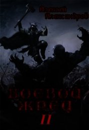 Боевой Жрец. Безумный легион (СИ)