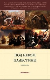 Книга Под небом Палестины (СИ) Под небом Палестины (СИ)