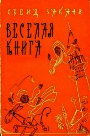 Книга Веселая книга Веселая книга