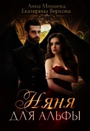 Няня для альфы (СИ)