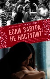 Если завтра не наступит
