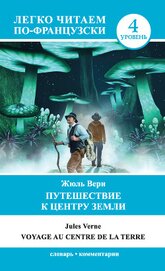 Книга Путешествие к центру Земли / Voyage au centre de la Terre Путешествие к центру Земли / Voyage au centre de la Terre