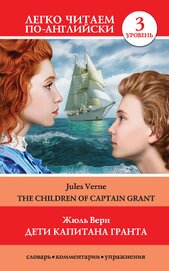 Книга Дети капитана Гранта / The Children of Captain Grant Дети капитана Гранта / The Children of Captain Grant