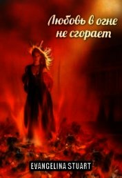 Любовь в огне не сгорает (СИ)