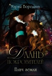 Плач земли (СИ)