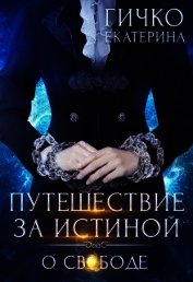 О свободе (СИ)
